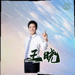 王晓