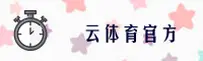 云体育官方网站