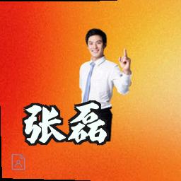 张磊
